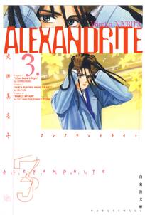ALEXANDRITE〈アレクサンドライト〉（３）
