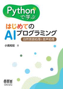 Pythonで学ぶ はじめてのAIプログラミング ―自然言語処理と音声処理―