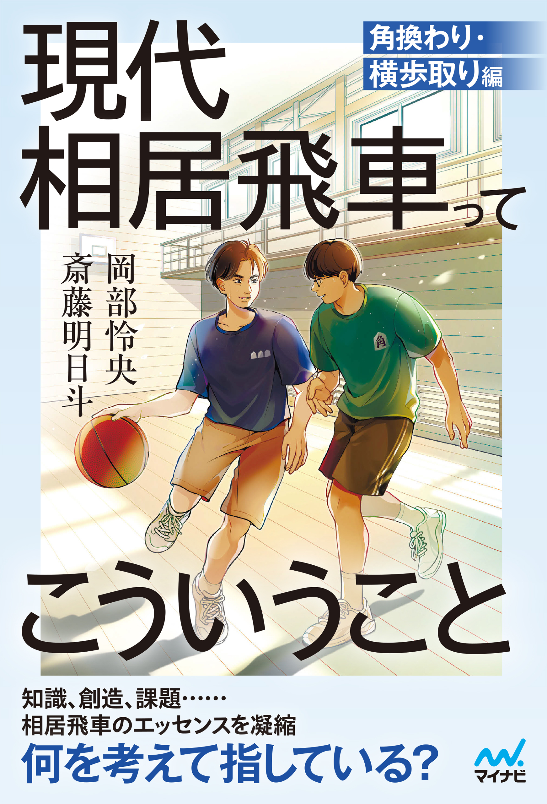 現代相居飛車ってこういうこと　角換わり・横歩取り編