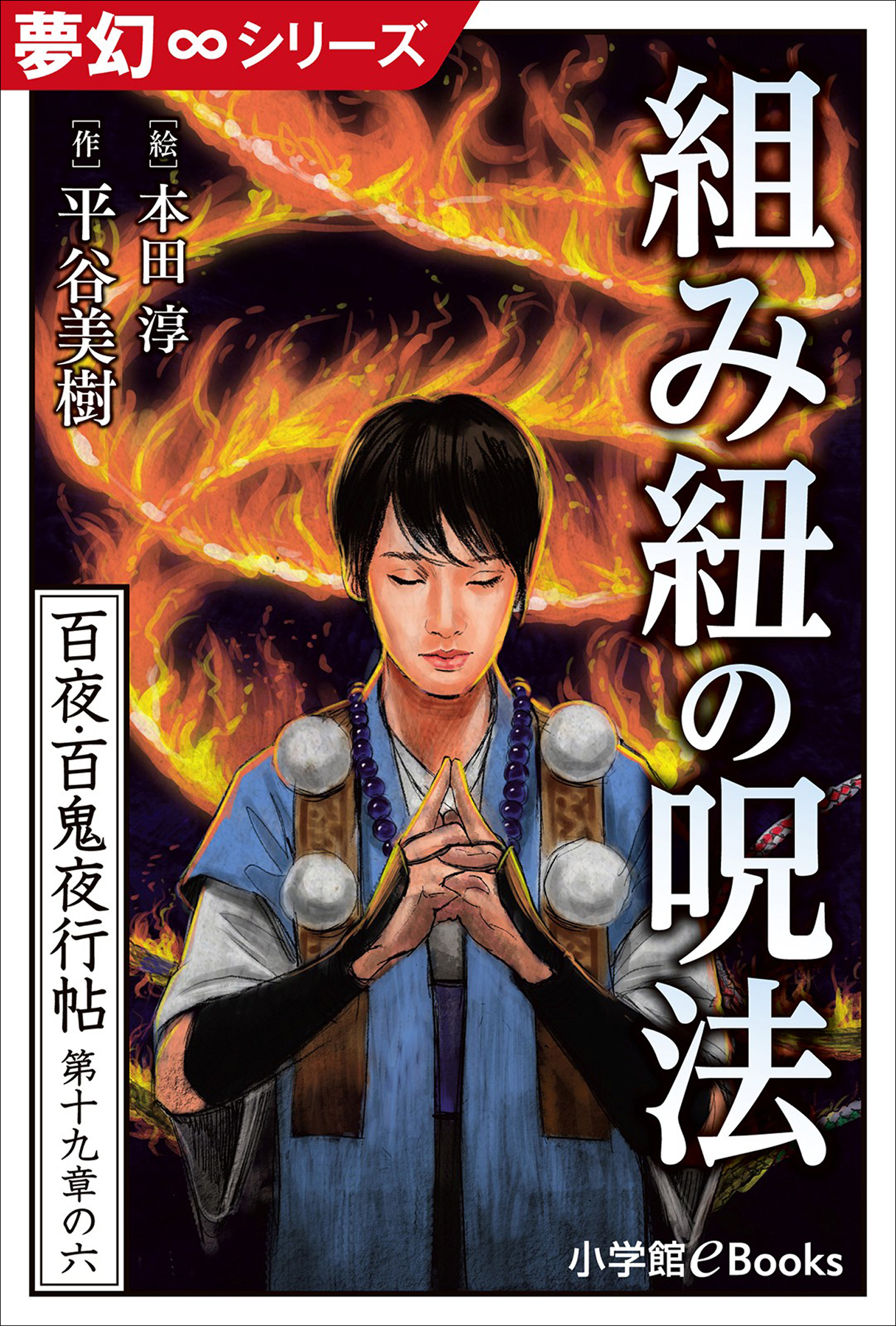 夢幻∞シリーズ　百夜・百鬼夜行帖113　組み紐の呪法