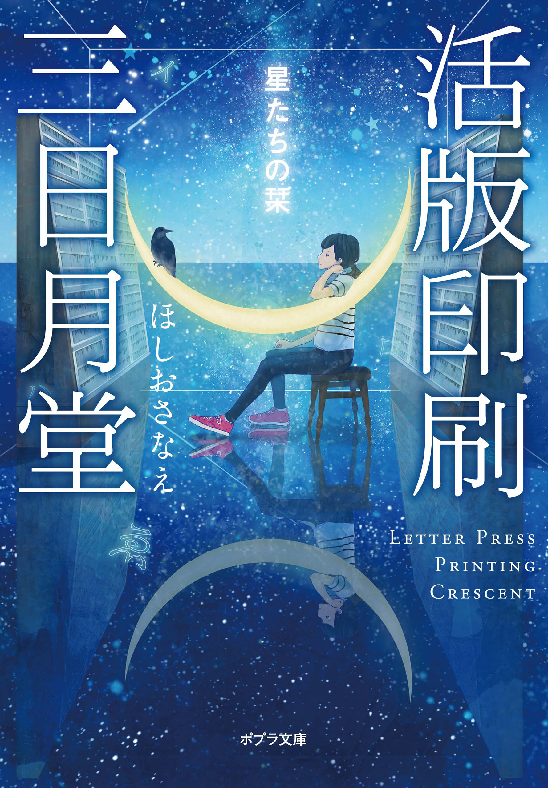 活版印刷三日月堂　星たちの栞