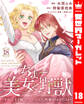 ちょー美女と野獣~キスしたら王子様になっちゃったので、もう一度魔法をかけなくちゃ~ 18