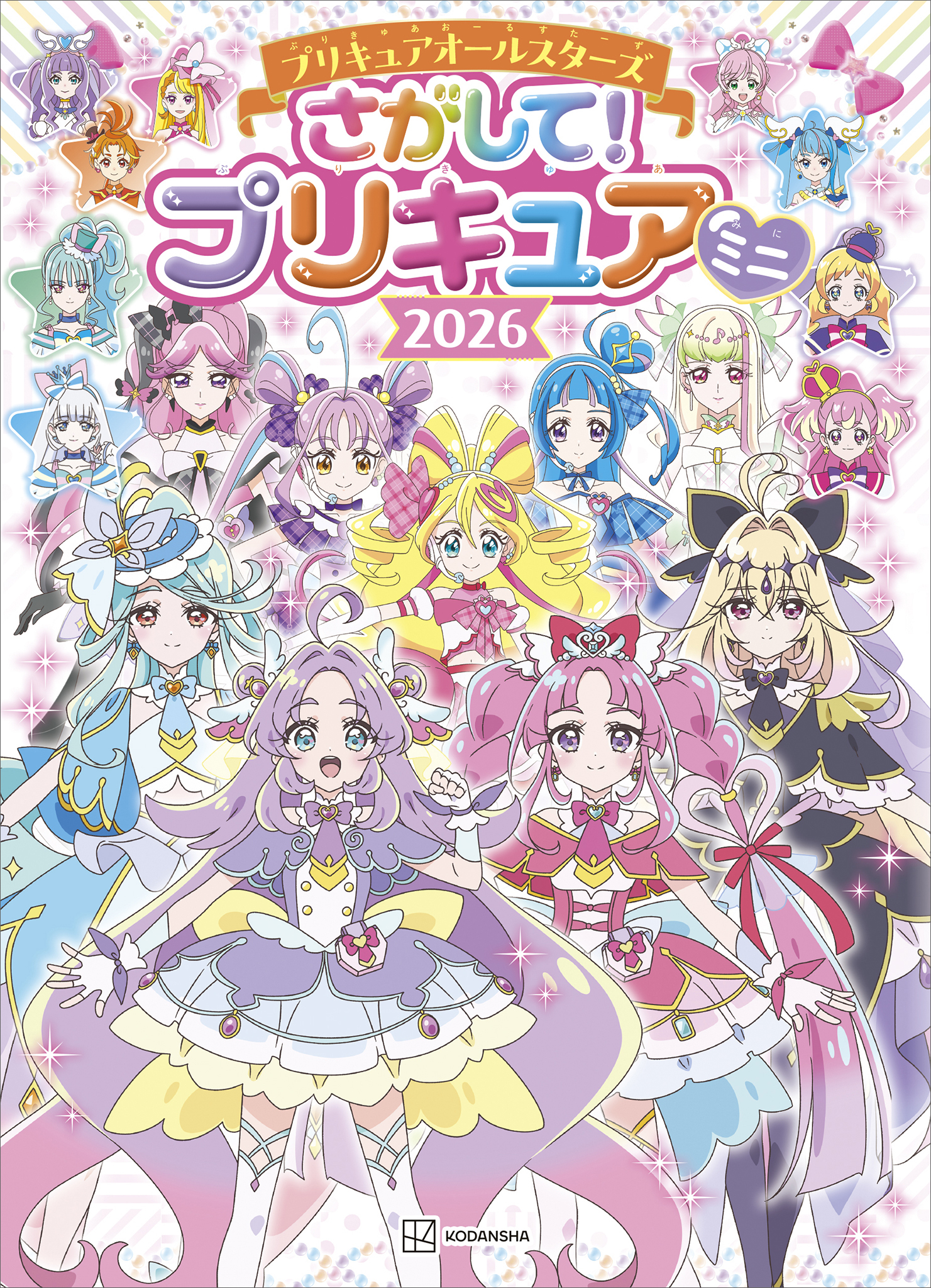 プリキュアオールスターズ　さがして！　プリキュア　ミニ　２０２６