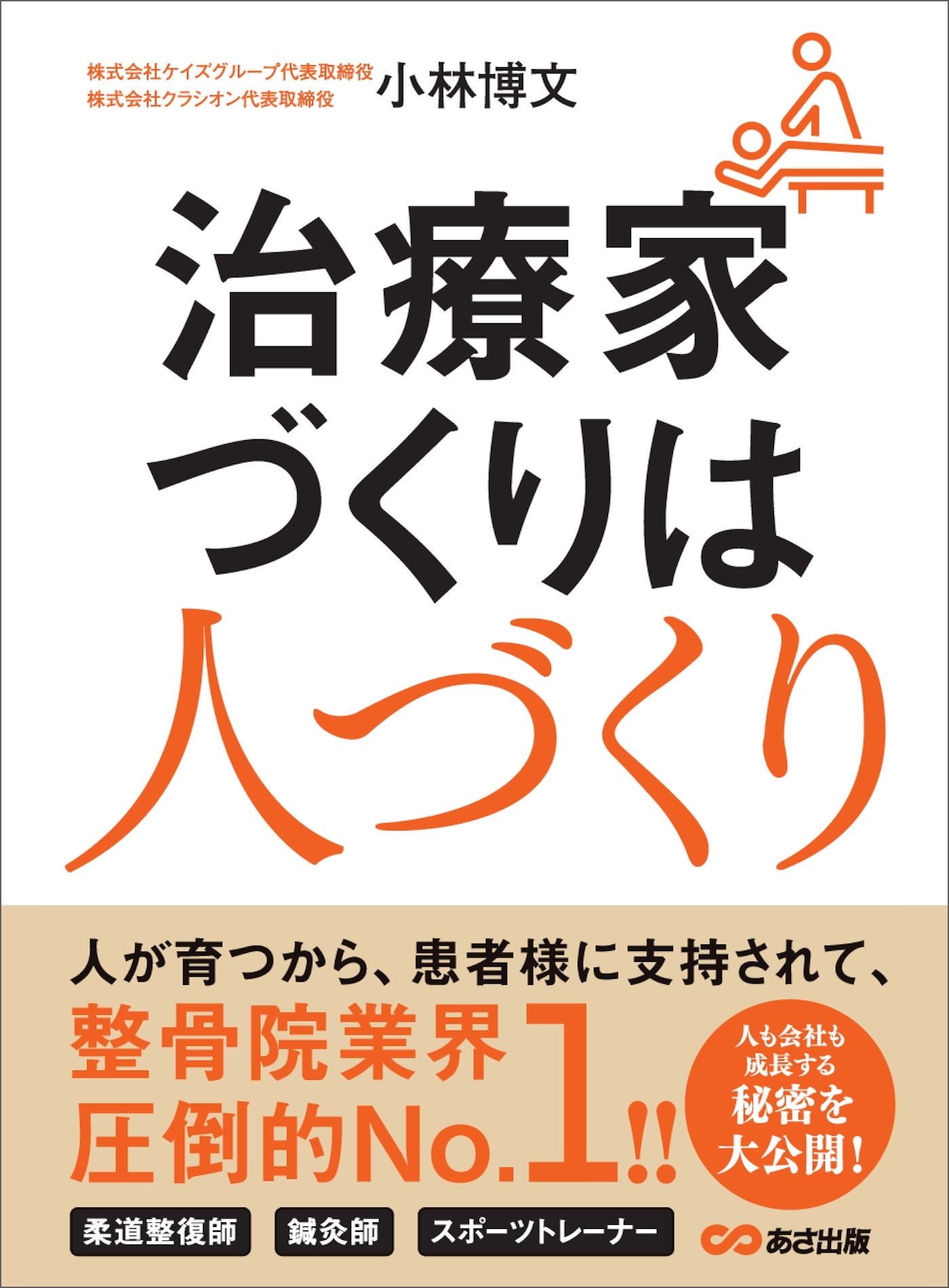 治療家づくりは人づくり―――長く安心して働ける環境とは