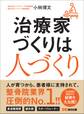 治療家づくりは人づくり―――長く安心して働ける環境とは