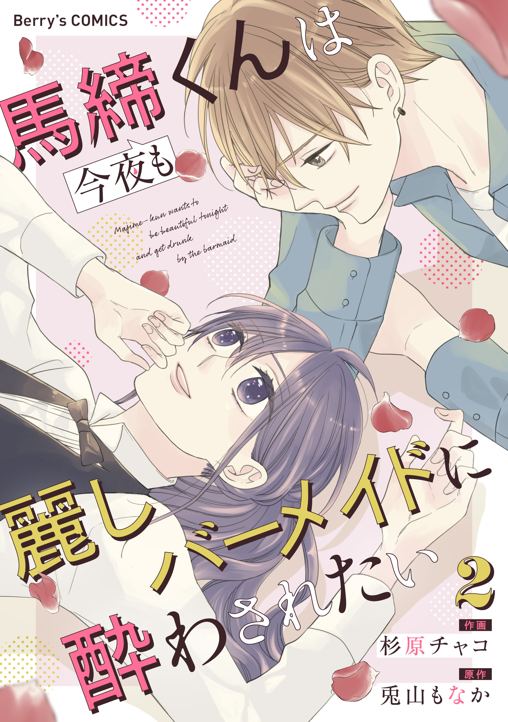 馬締くんは今夜も麗しバーメイドに酔わされたい