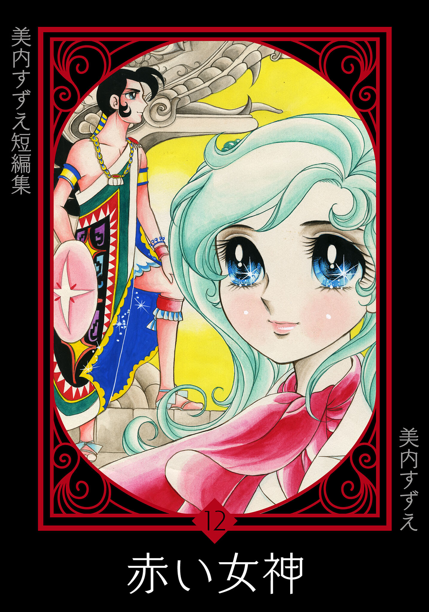 美内すずえ短編集　（12）　赤い女神