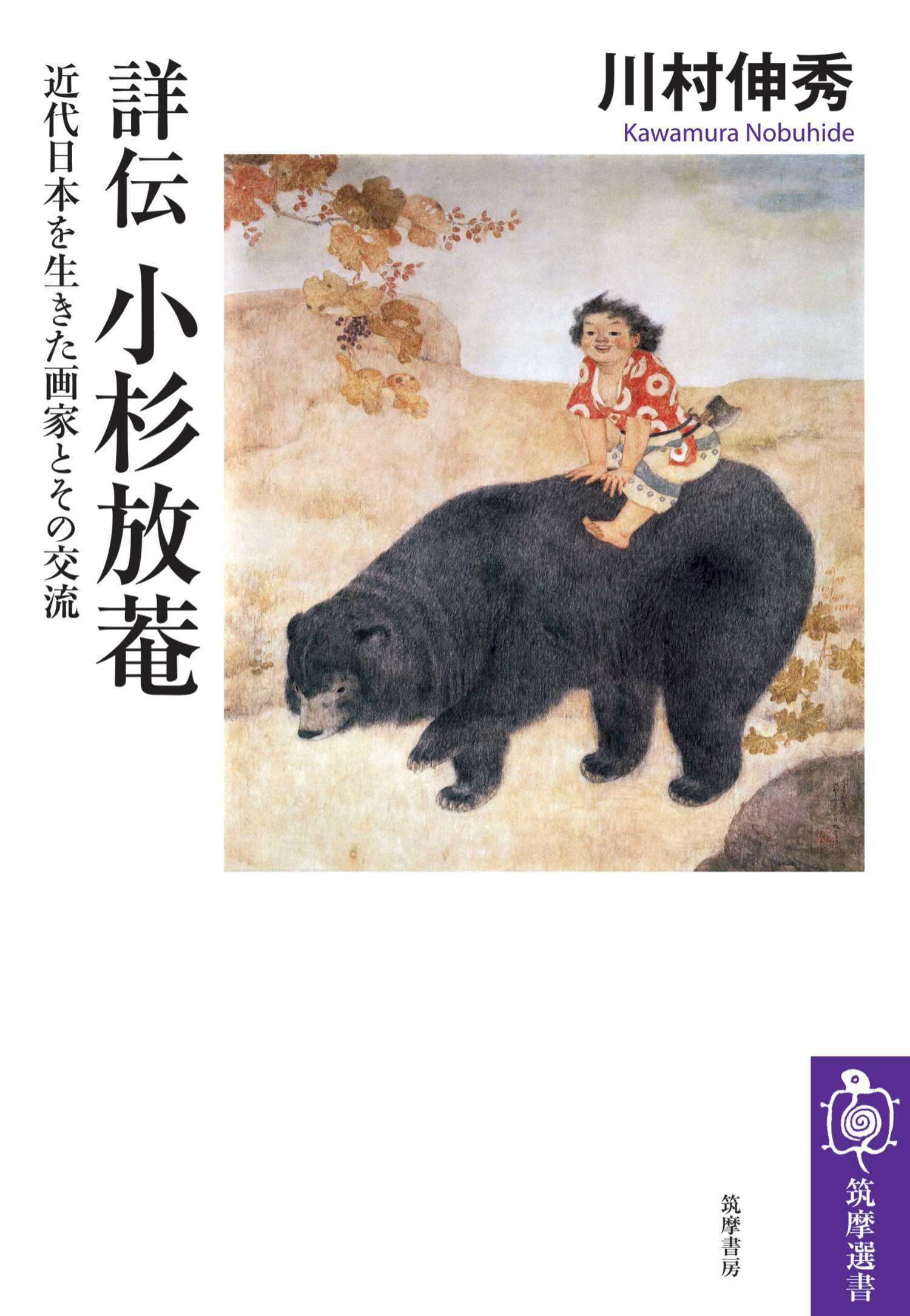 詳伝　小杉放菴　――近代日本を生きた画家とその交流