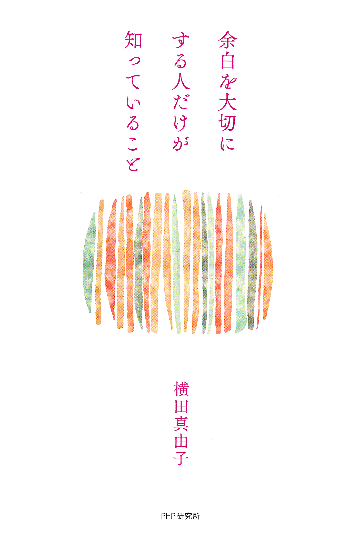 余白を大切にする人だけが知っていること