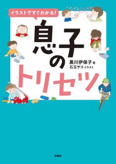 イラストですぐわかる!息子のトリセツ