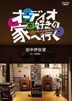 オーディオ好きの家へ行く 音の見える部屋Ⅳ
