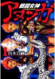 戦闘女神アヌンガ1