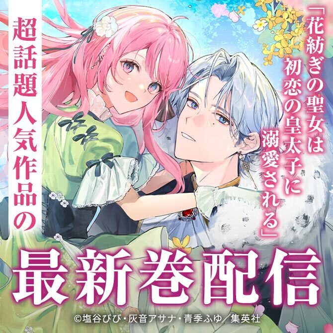 「花紡ぎの聖女は初恋の皇太子に溺愛される」超話題人気作品の最新巻配信