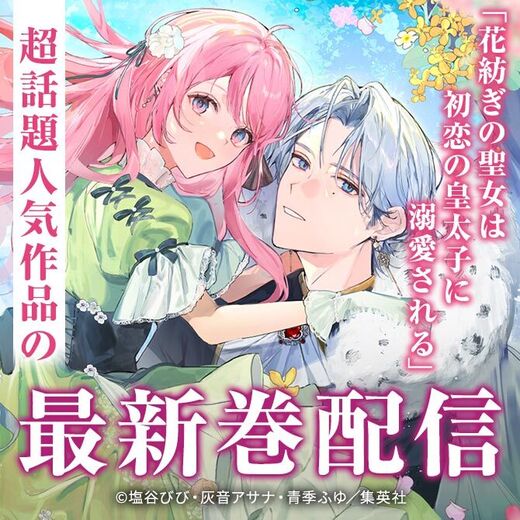 「花紡ぎの聖女は初恋の皇太子に溺愛される」超話題人気作品の最新巻配信