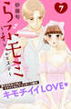 らぶモミ!!~ナイショのエステ~ 分冊版(7)