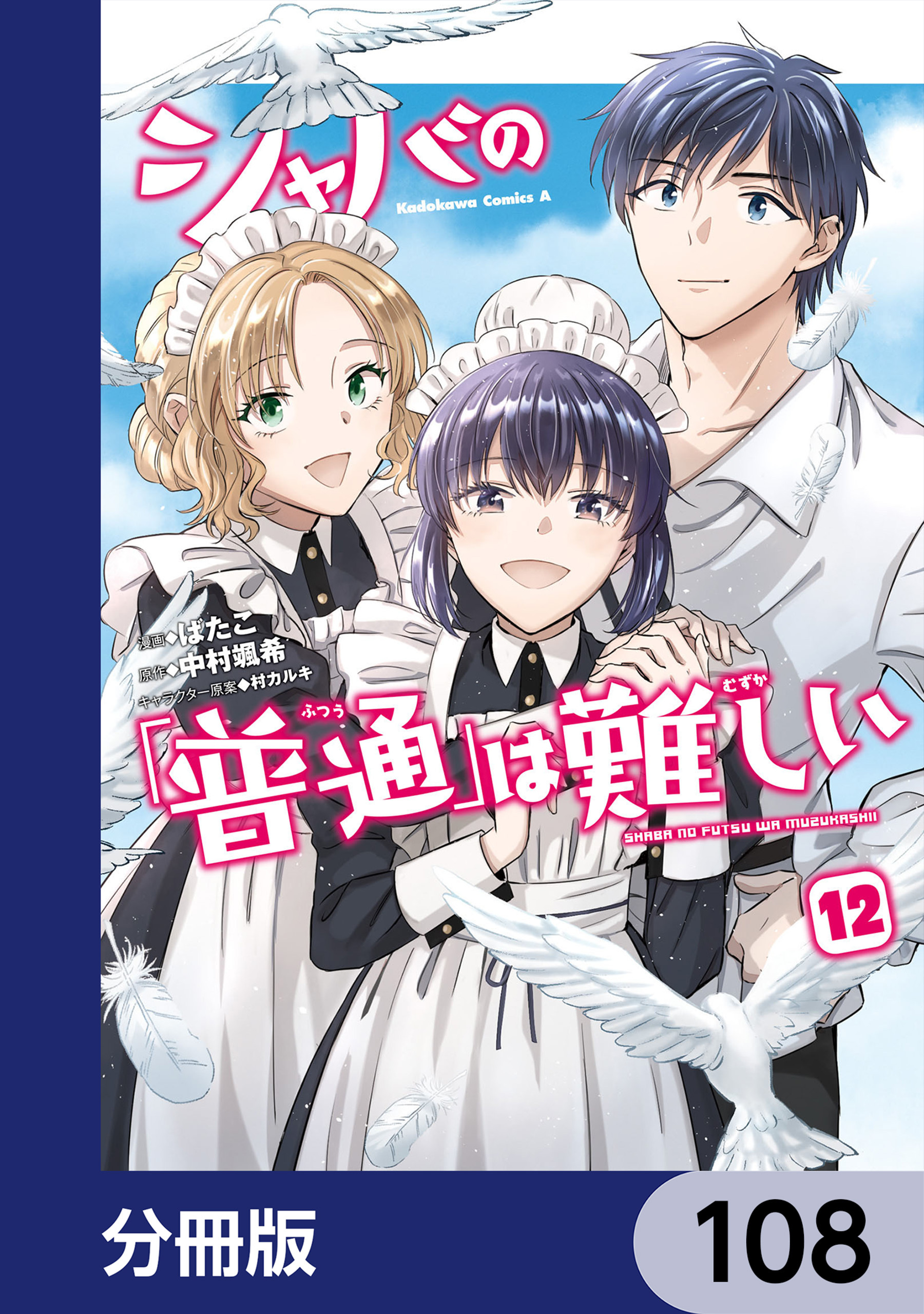 シャバの「普通」は難しい【分冊版】　108