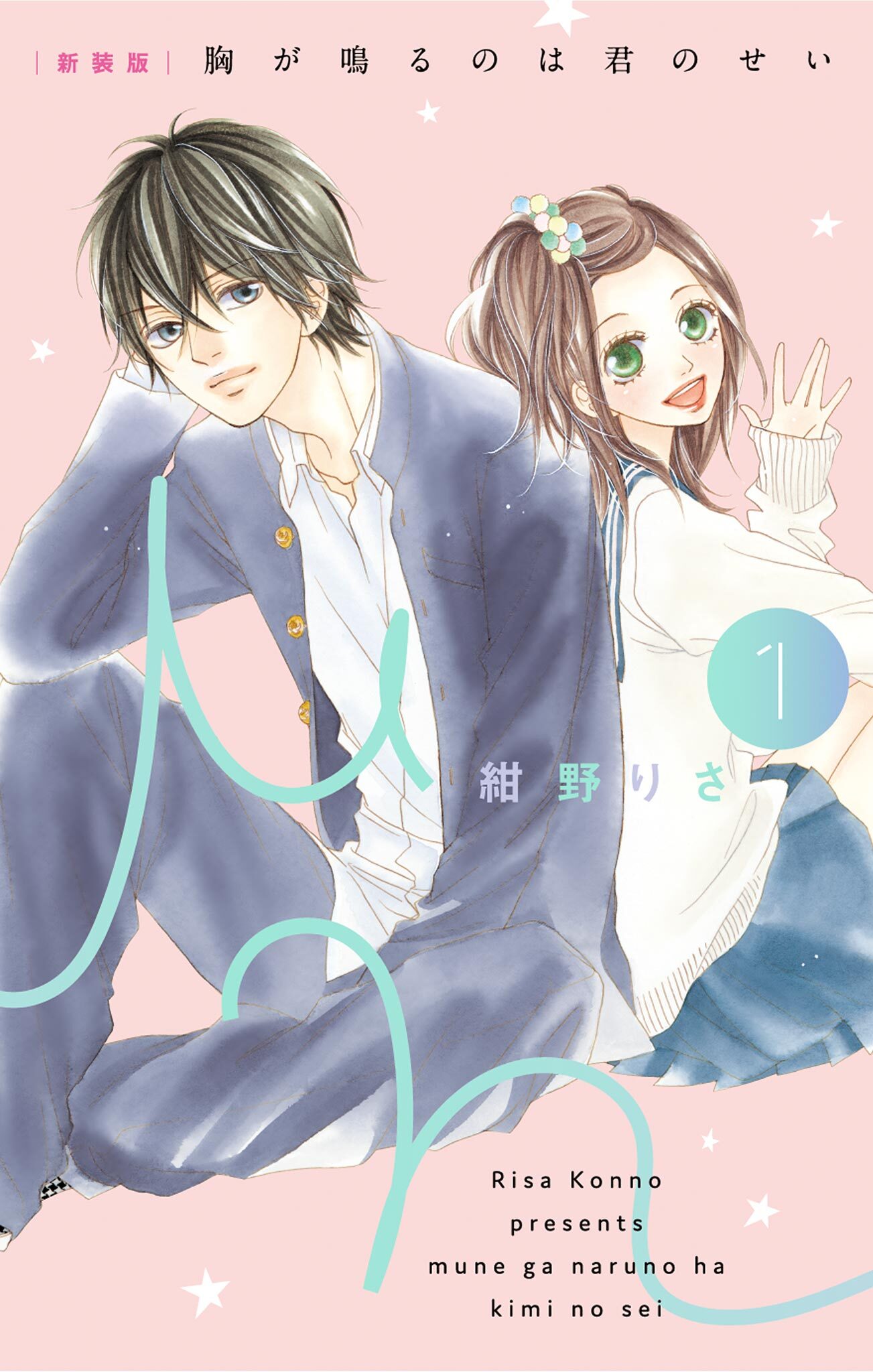 【期間限定　無料お試し版　閲覧期限2026年3月18日】［新装版］胸が鳴るのは君のせい 1