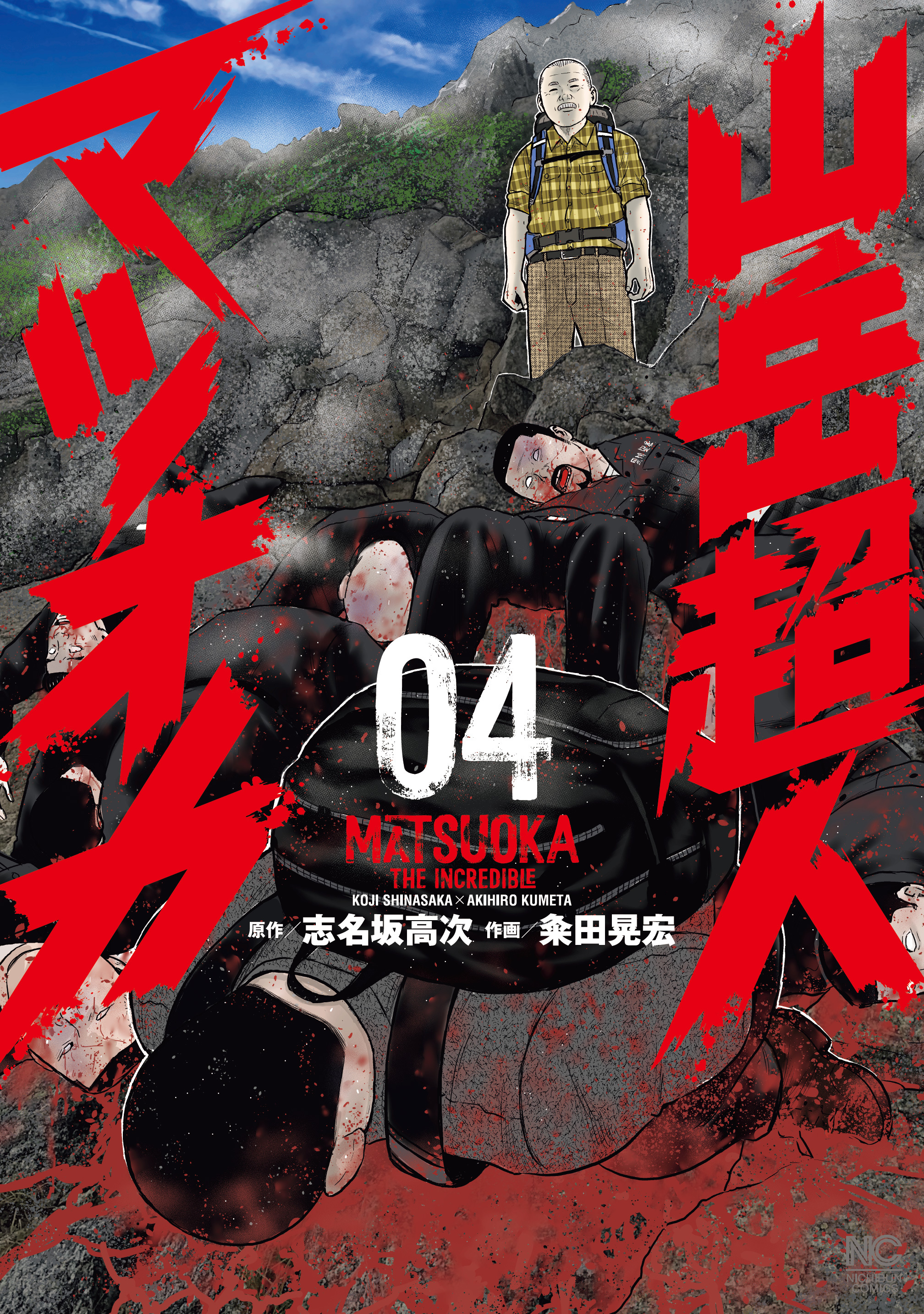 山岳超人マツオカ 4