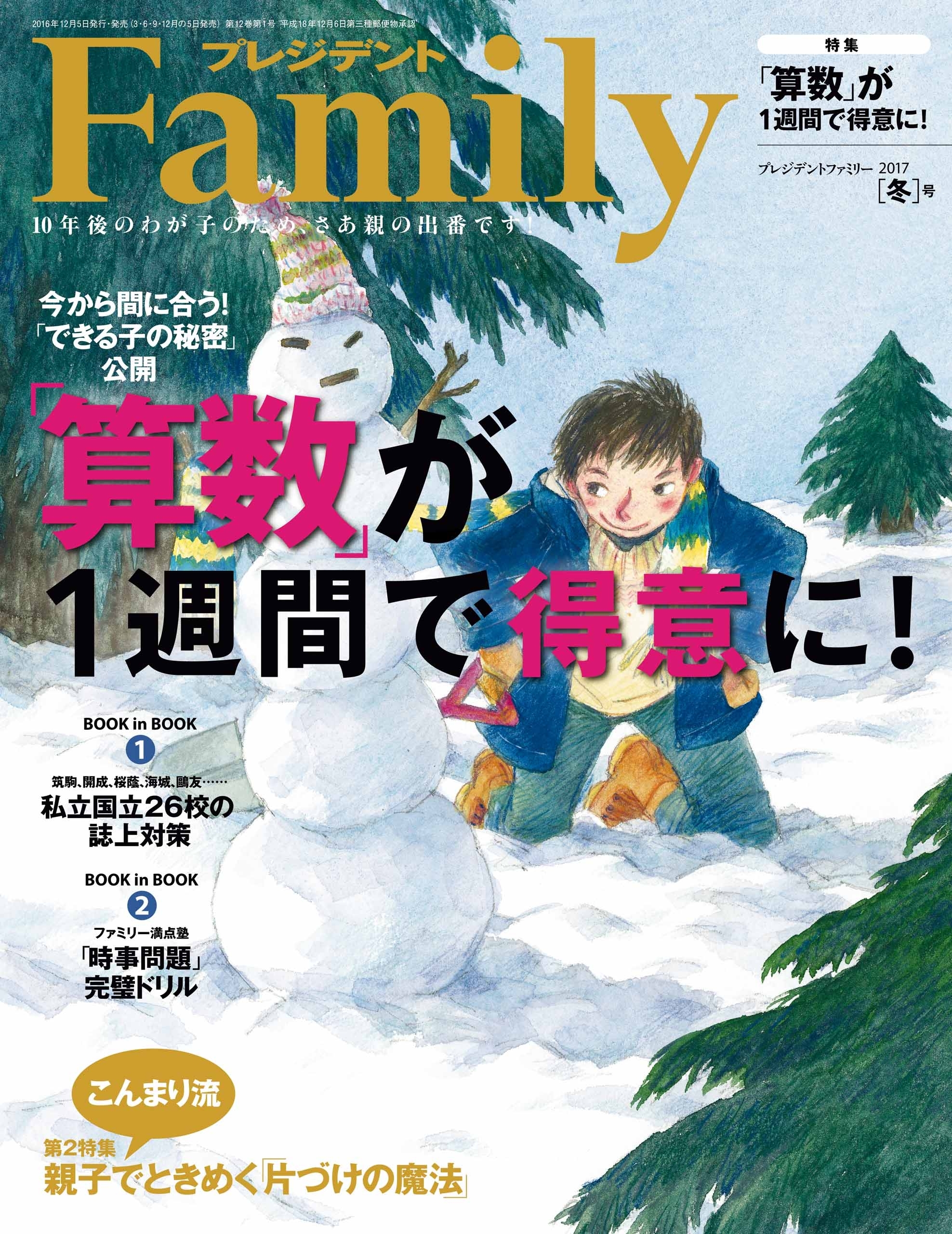 プレジデント Family 2017年冬号