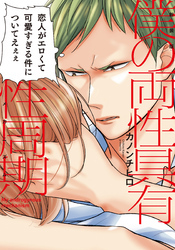 新装版 僕の両性具有性周期【単行本版（電子限定描き下ろし付）】