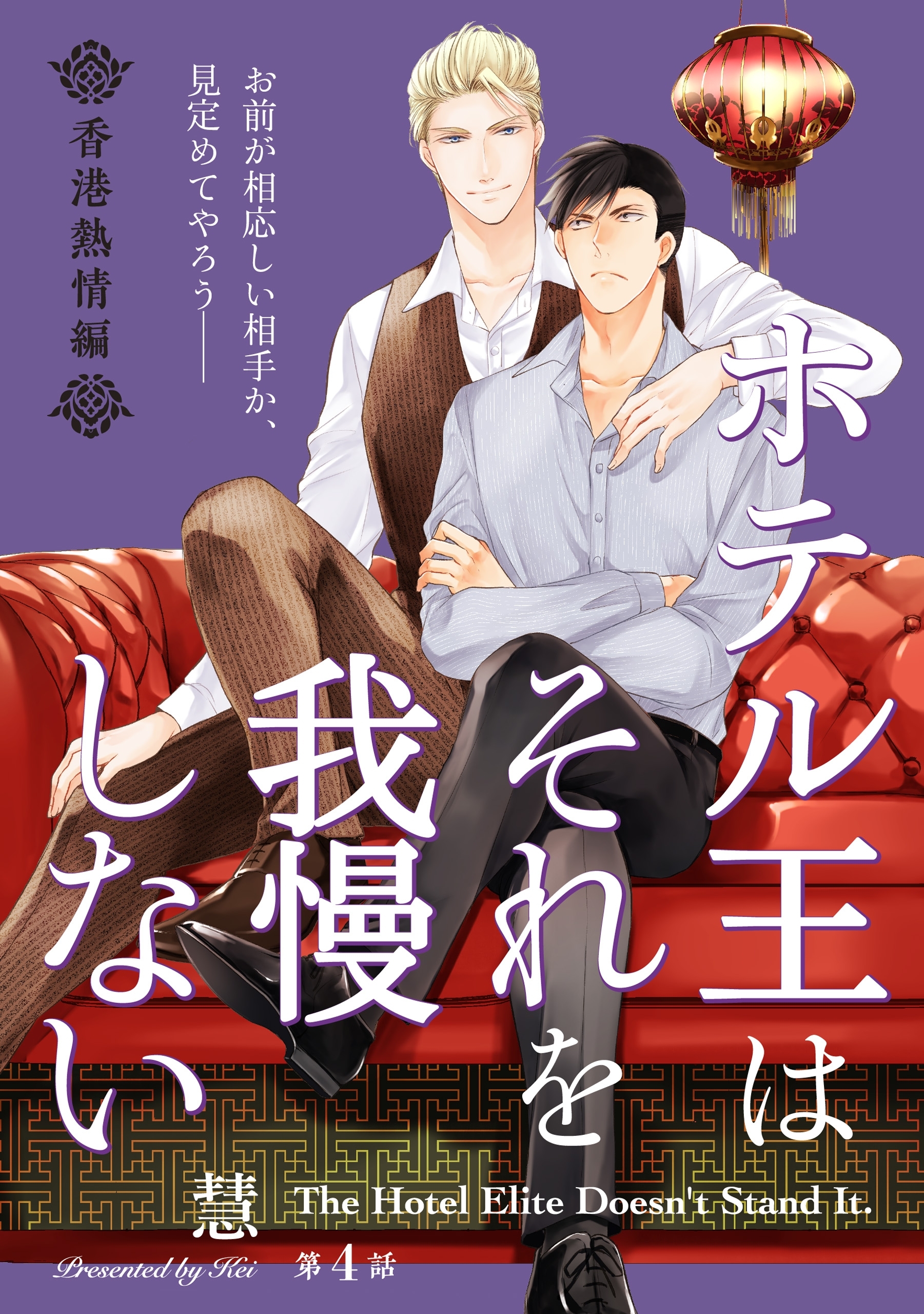 ホテル王はそれを我慢しない 香港熱情編【第4話】【特典付き】