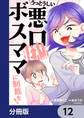 うっとうしい悪口ボスママに制裁を!【分冊版】 12
