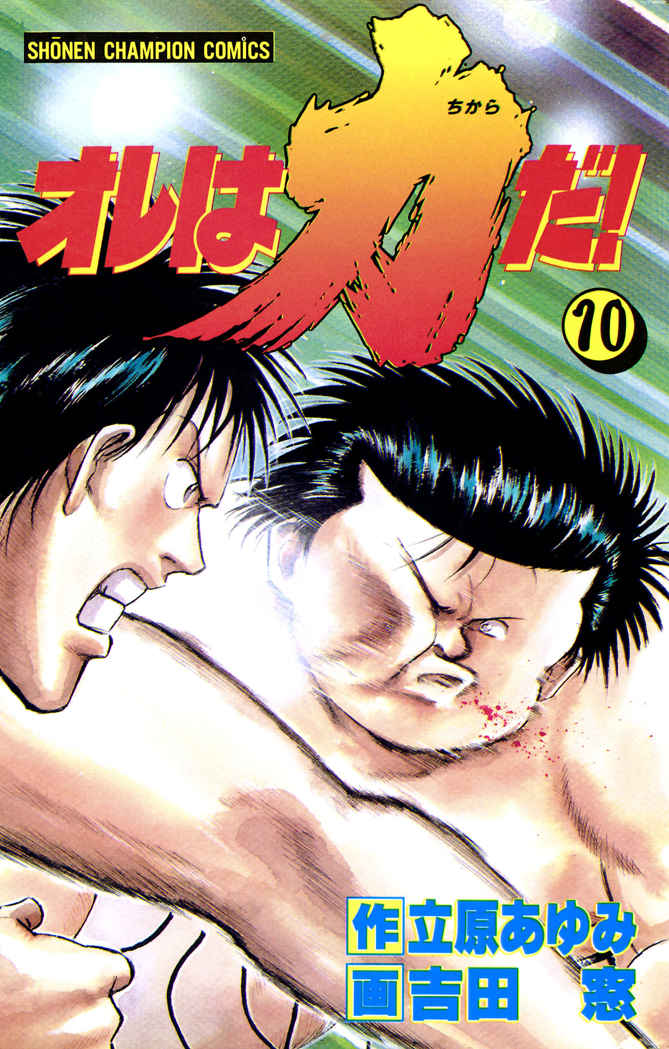 オレは力だ！　10