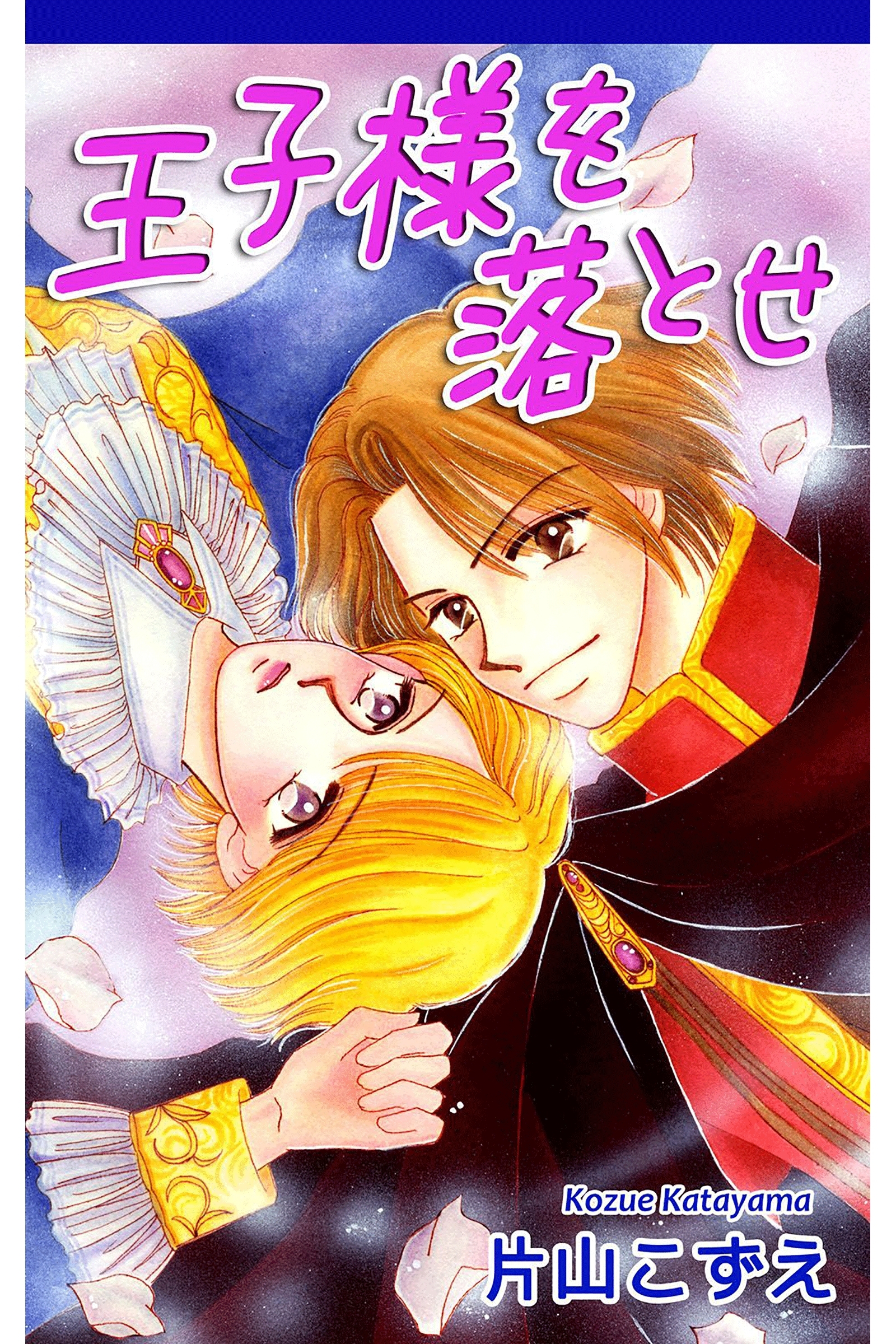 王子様を落とせ