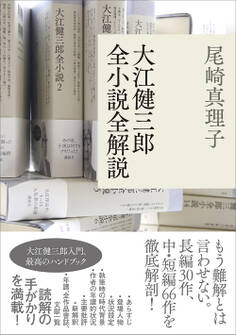 大江健三郎全小説全解説