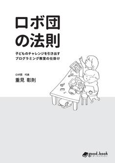 ロボ団の法則 子どものチャレンジを引き出すプログラミング教室の仕掛け