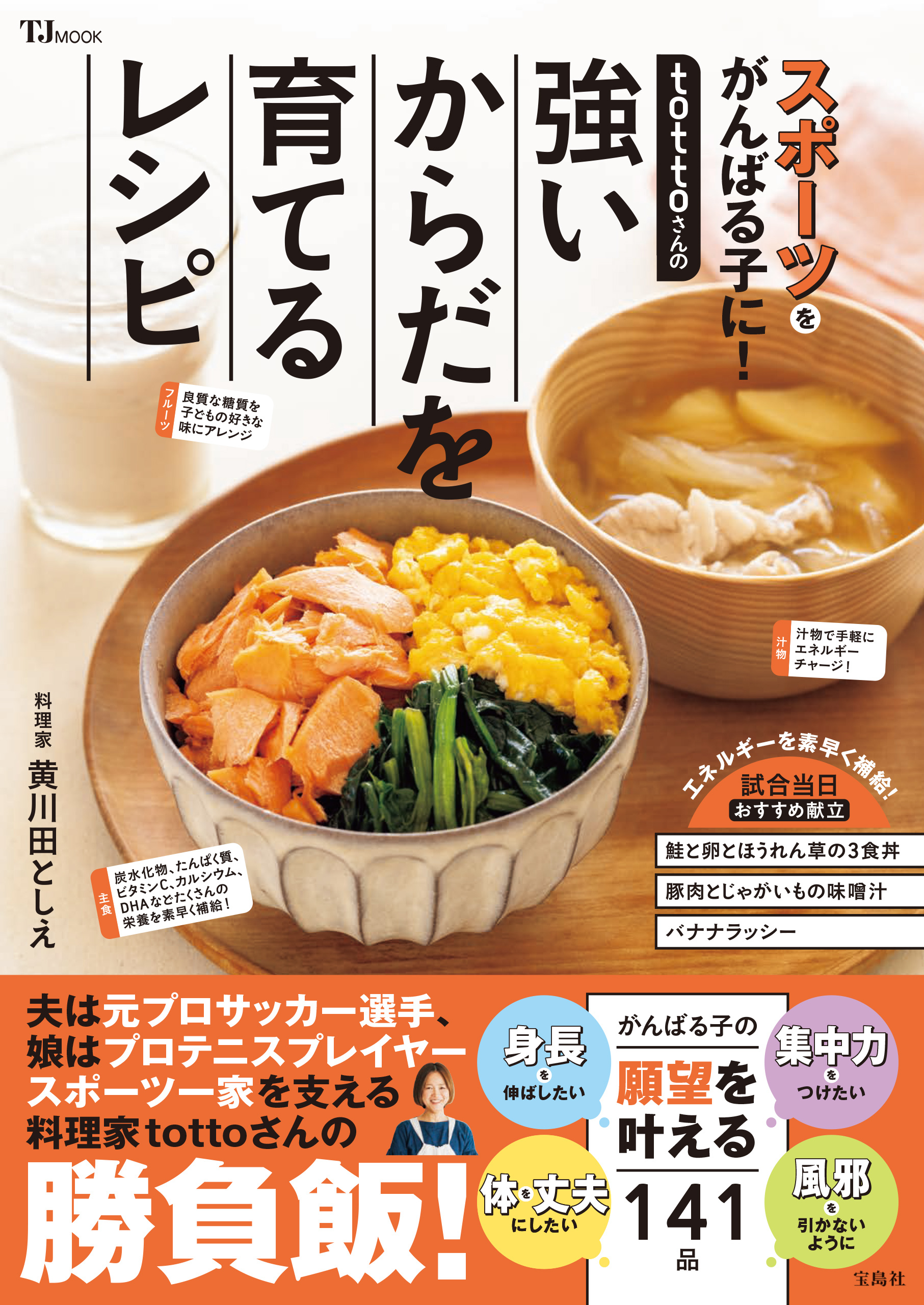 tottoさんの強いからだを育てるレシピ