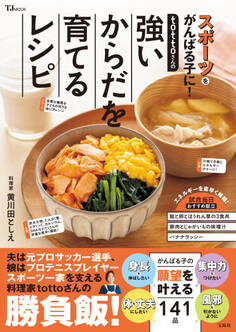 tottoさんの強いからだを育てるレシピ