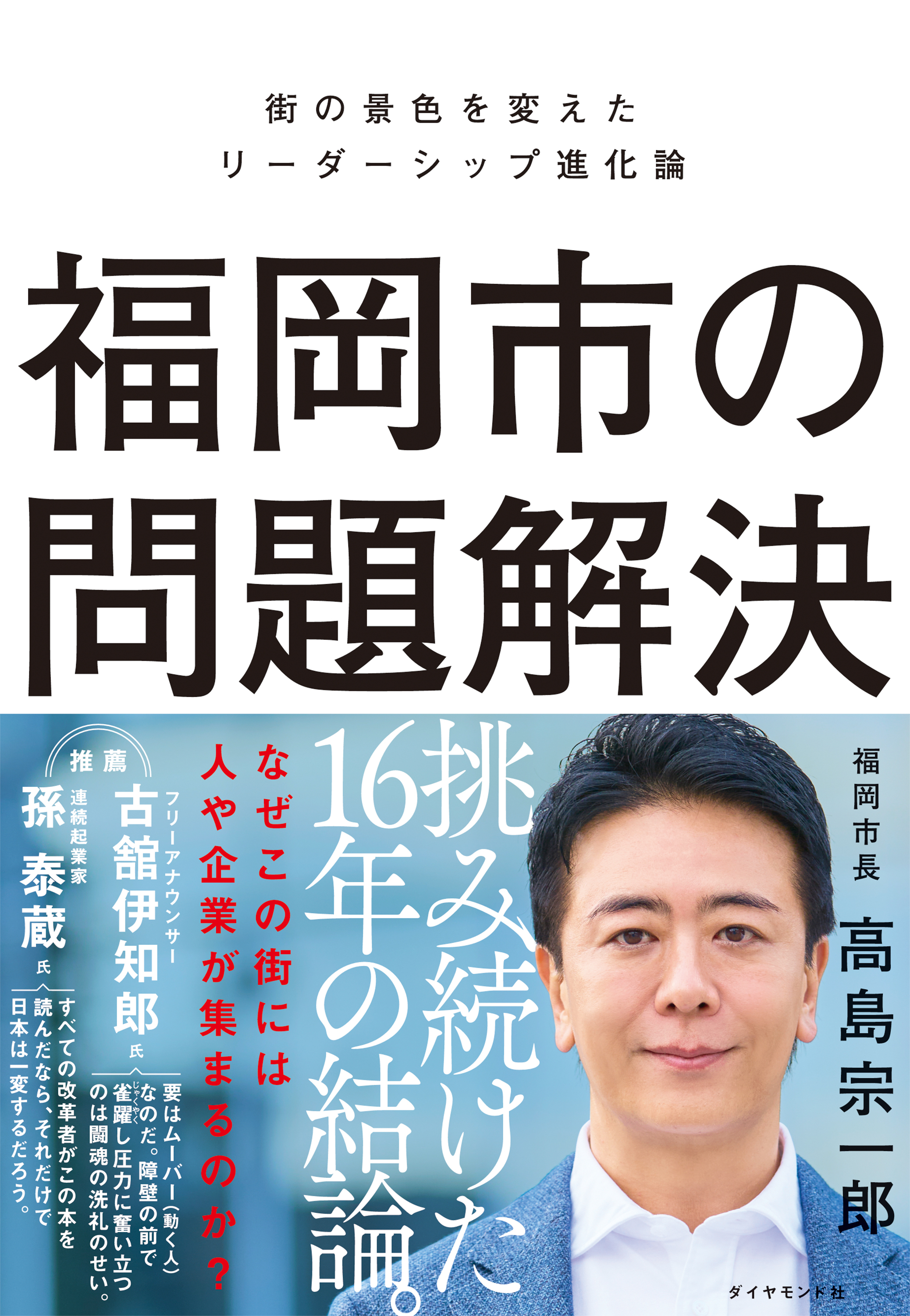 福岡市の問題解決　街の景色を変えたリーダーシップ進化論