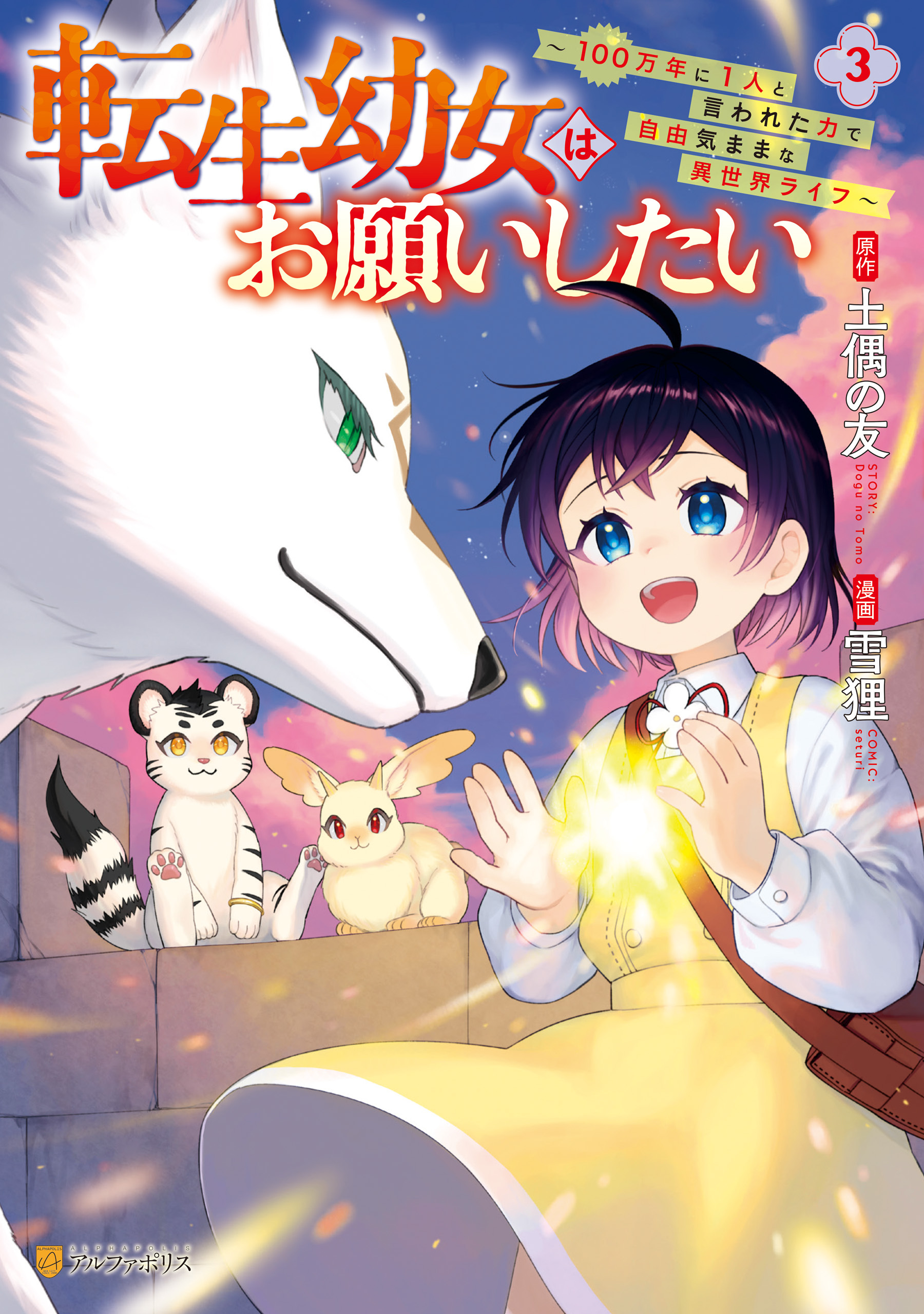 転生幼女はお願いしたい　～100万年に１人と言われた力で自由気ままな異世界ライフ～３