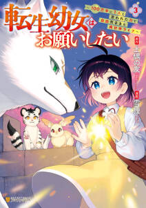 転生幼女はお願いしたい ~100万年に1人と言われた力で自由気ままな異世界ライフ~