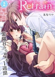 Refrain～金曜日から始まる1週間～ 第2巻