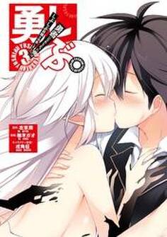 勇しぶ。~勇者になれなかった俺はしぶしぶ就職を決意しました。~