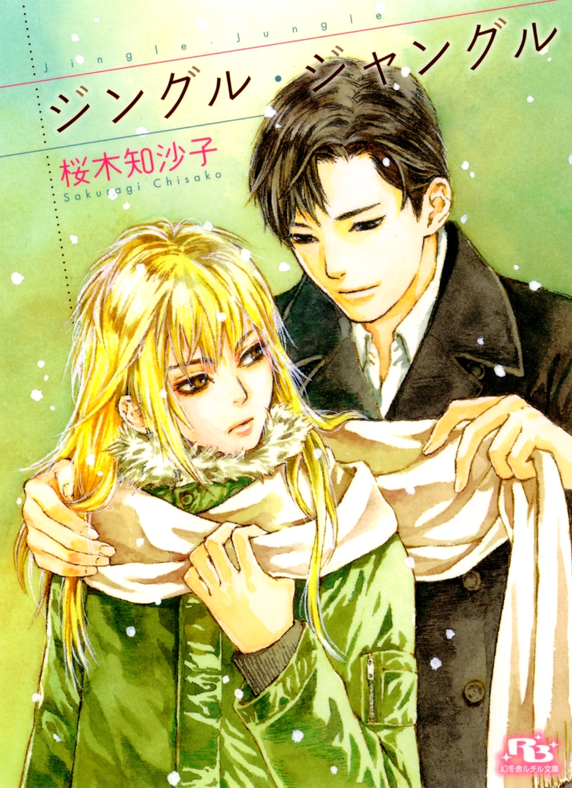 ジグソー・ジャングル