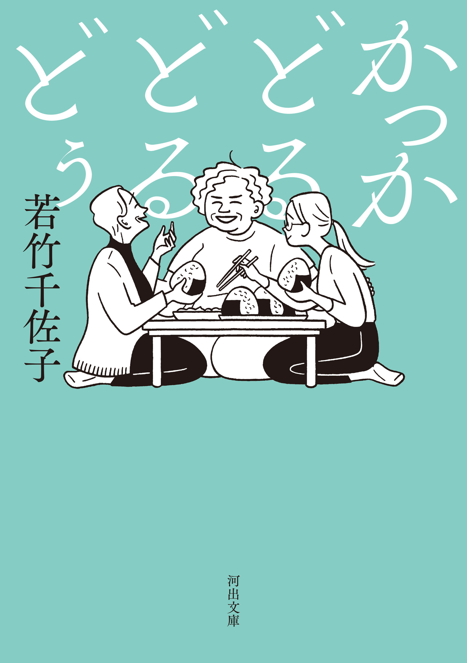 かっかどるどるどぅ