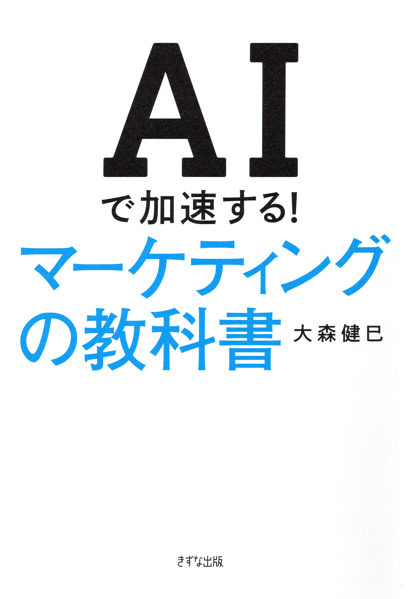 AIで加速する！ マーケティングの教科書（きずな出版）