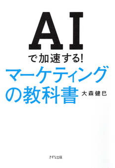 AIで加速する! マーケティングの教科書(きずな出版)