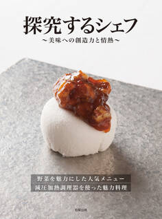 探究するシェフ~美味への創造力と情熱~