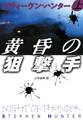 黄昏の狙撃手(上)