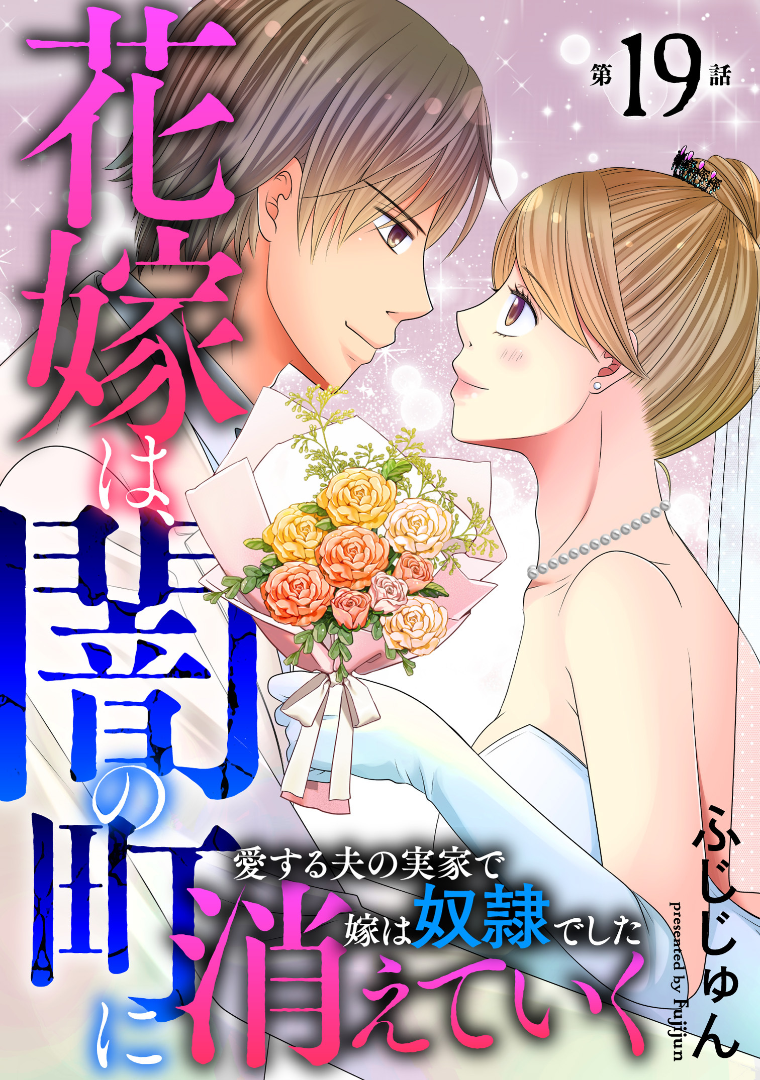 花嫁は、闇の町に消えていく　愛する夫の実家で嫁は奴隷でした19