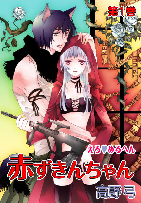 えろ◆めるへん 赤ずきんちゃん（１）