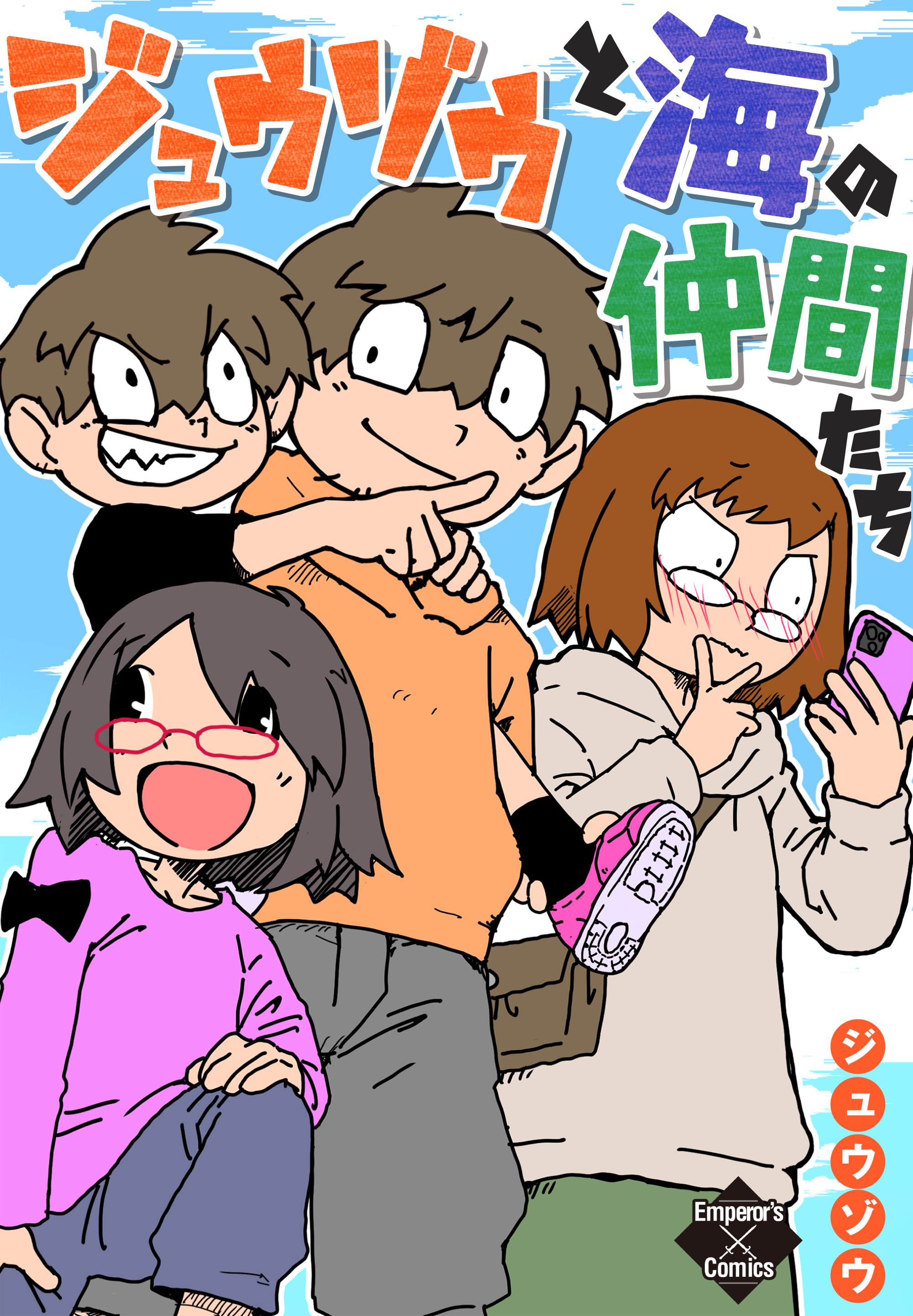 ジュウゾウと海の仲間たち