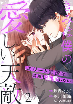 きみは僕の愛しい天敵~エリート官僚は許嫁を溺愛したい~