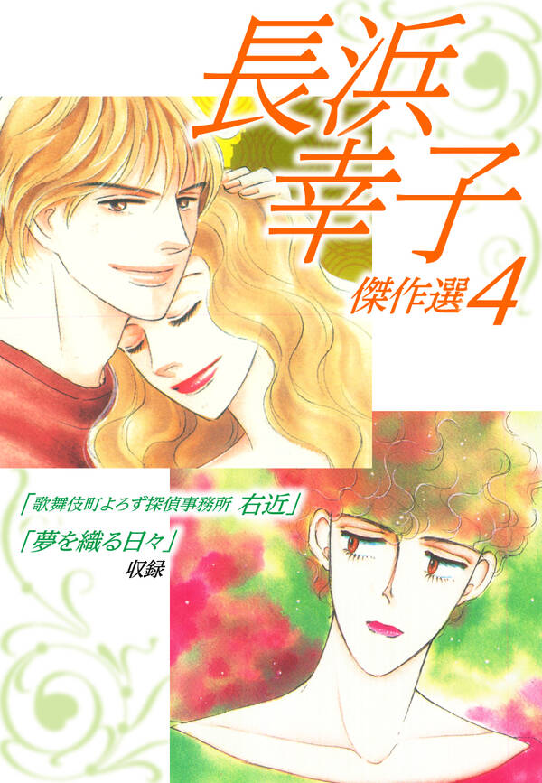 長浜幸子傑作選 4 無料 試し読みなら Amebaマンガ 旧 読書のお時間です 長浜幸子傑作選 4 無料 試し読みなら Amebaマンガ 旧 読書のお時間です