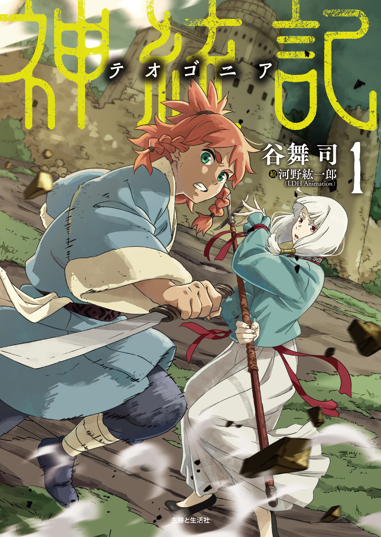 【期間限定　無料お試し版　閲覧期限2026年7月16日】神統記（テオゴニア）（文庫）１