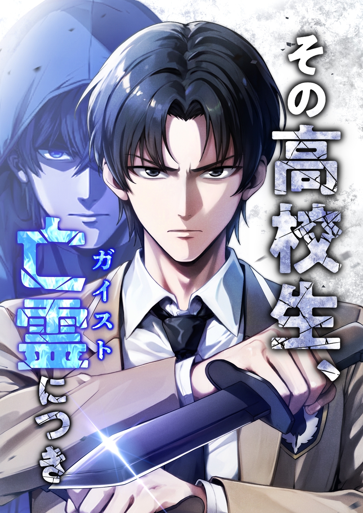 その高校生、亡霊（ガイスト）につき【タテヨミ】6話